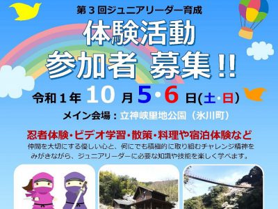 【募集】第３回体験活動in立神峡里地公園